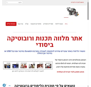 אתר מלווה תכנות ורובוטיקה ביסודי פעילויות למורים לרובוטיקה