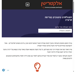 אלקטרישן אתר חשמלאים מוסמכים בפריסה ארצית