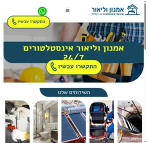 אמנון וליאור אינסטלטורים