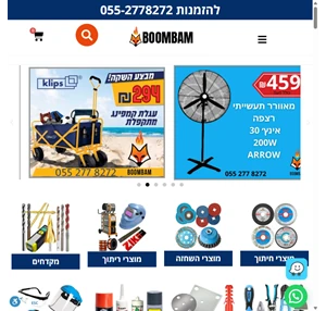 חנות כלי עבודה מקצועיים - אספקה טכנית - מהיבואן לצרכן BoomBam