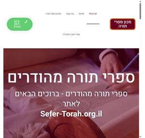 ספרי תורה מהודרים - ספר תורה להנצחת יקירכם - מכון ספרי תורה