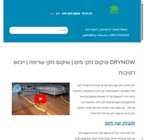 שיקום נזקי מים - ייבוש מבנים לאחר הצפה