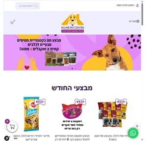 הום פט סנטר הבית המקצועי לחיות הבית-מחירים מדהימים משלוח חינם מ-150 ש"ח