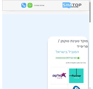 הטענת שיחות בלי לצאת מהבית הטענת טוקמן בכרטיס אשראי - סים טופ - שיחות אונליין