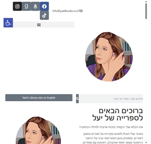 הספרייה של יעל סקירות ספרים המלצות ספרים ספרים