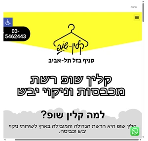 קלין שופ cleanshop-bazel.co.il