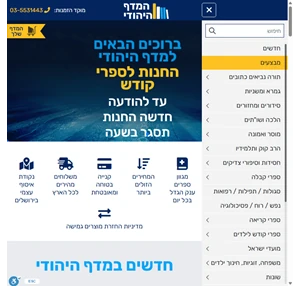 חנות ספרי קודש בזול קנייה מהירה ושירות מעולה - המדף היהודי