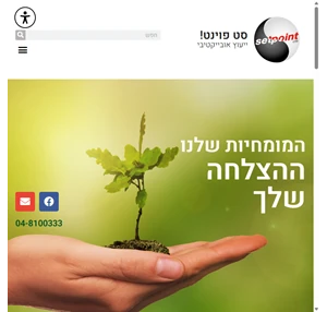 סט פוינט בע"מ ייעוץ פנסיוני אובייקטיבי