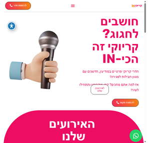 חדרי קריוקי פרטיים במודיעין - קריוקי-in חווית קריוקי חדשה