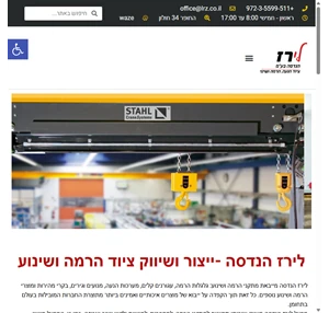 ציוד הרמה ושינוע לפי כל התקנים המחמירים לירז הנדסה