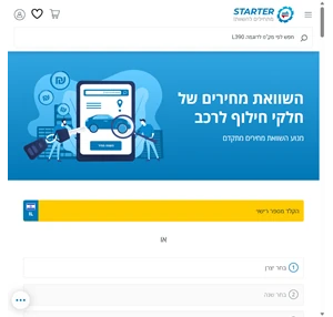 starter השוואת מחירי חלפים לרכב מתחילים להשוות