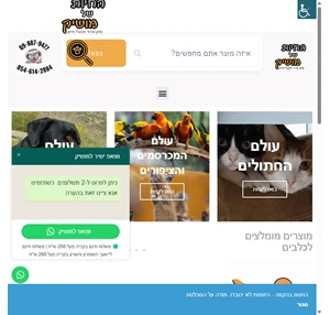 חנות האוכל והציוד לחיות - החיות של מושיק - החיות של מושיק