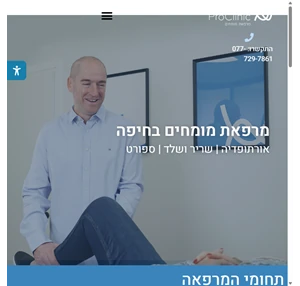 מרפאת מומחים בחיפה ProClinic