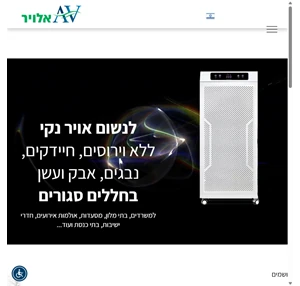 אלויר - מערכות לטיהור וסינון אויר