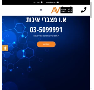 א.ו. מצברי איכות ייבוא ושיווק מצברים מכל הסוגים מצברי פריקה עמוקה שמנים ותוספים ואביזרים נלווים נוספים