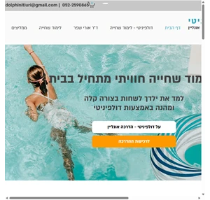 לימוד שחיה לילדים אונליין דולפינטי ישראל