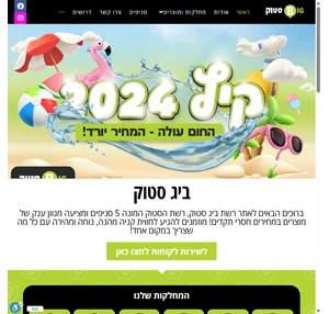 ביג סטוק - בא לי טוב רשת הסטוק המשתלמת בישראל כל מה שצריך במקום אחד