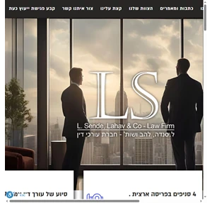 לירום סנדה - LS חברת עורכי הדין המובילה בישראל. אנחנו פה לעזרתך