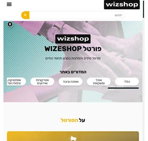 פורטל WIZESHOP