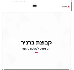 ברניר שירותי מנהל בע"מ