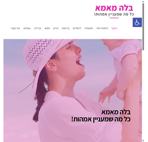 בלה מאמא - כל מה שאמא צריכה מדריכים וטיפים איכותיים