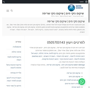 שיקום מבנים לאחר הצפה - ייבוש מבנים שיקום נזקי מים שיקום נזקי שריפה