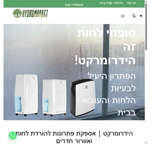 ה יד רו מ ר ק ט אוורור הורדת לחות ומניעת עובש סופחי לחות וונטות ומפוחים