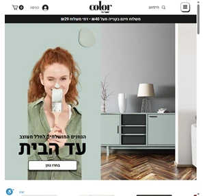 קולור - Color - צובעים בלי לצאת מהבית