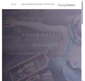 -Young Rabbis