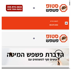 הדברת פשפש המיטה מחיר מ-400 ריסוס קיטור ושואב סטופ פשפש