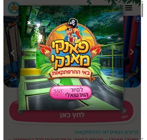 סניף באר שבע אטרקציות לילדים בבאר שבע פאנקי מאנקי