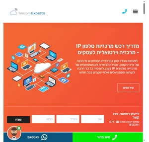 מרכזיות טלפון IP לעסקים מתקדמים למרכזיה וירטואלית בענן