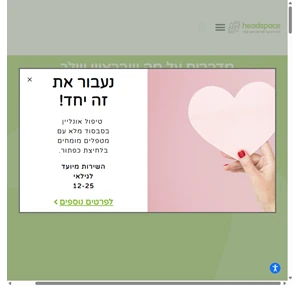 HeadSpace מדברים על מה שבראש שלך