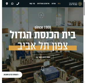 בית הכנסת הגדול צפון תל אביב