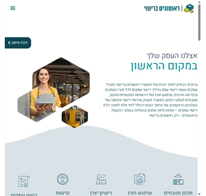 רישוי עסקים מומחים בליווי בעלי עסקים בהליך בקשה לרישיון עסק ראשונים ברישוי