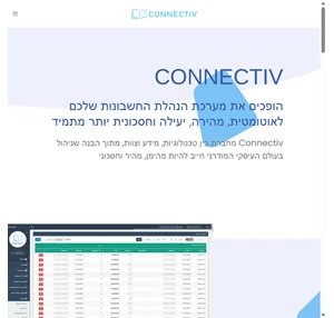 Connectiv מערכת הנהלת החשבונות