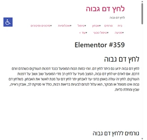 לחץ דם גבוה - גורמים תסמינים אבחון וטיפול