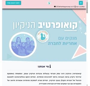 קואופרטיב הנקיון