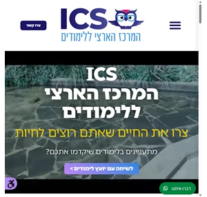 ICS - The Israeli Study Center