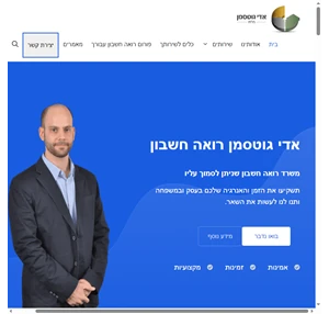 רואה חשבון ברחובות לקוחות ממליצים אדי גוטסמן רואה חשבון