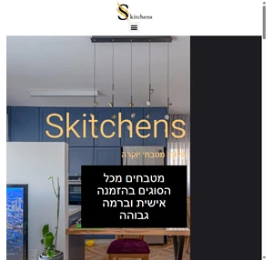 Skitchens מטבחים יוקרתיים