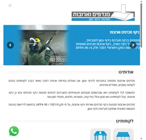 מנדפים וארובות התקנה מיגון ושירות של מערכות נידוף עשן