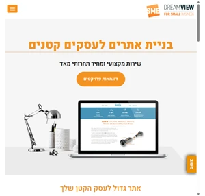 Dreamview בניית אתרים לעסקים קטנים