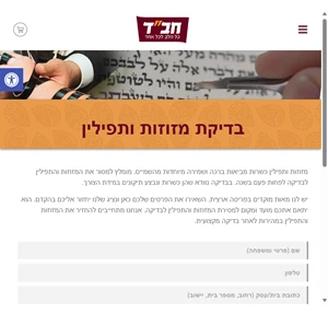 בדיקת מזוזות ותפילין - חב"ד ישראל