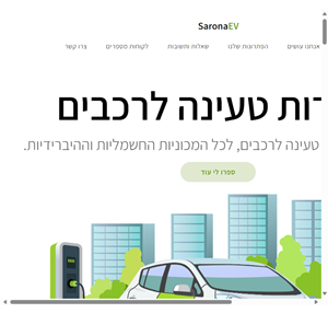 עמדות טעינה לרכבים sarona ev