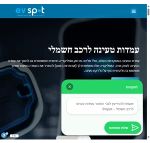 עמדות טעינה לרכב חשמלי - evspot