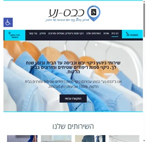 כבס נע שירותי גיהוץ ניקוי יבש וכביסה עד הבית