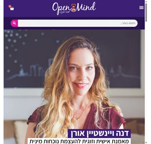 open mind - דנה ויינשטיין אורן - לדבר מיניות