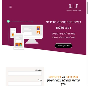 Q.L.P בונה לעסק שלך דף נחיתה מכירתי ומוצלח