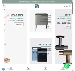 ה.חבושה - ידיות למטבח ולריהוט אביזרי אמבטיה פרזול עיצוב הבית